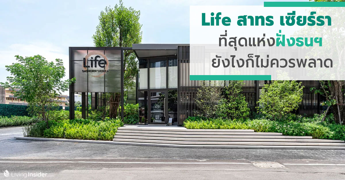 Life สาทร เซียร์รา - สุดกว่านี้ไม่มีอีกแล้ว คนฝั่งธนฯที่กำลังคิดหาซื้อคอนโดไม่ว่าจะอยู่เองหรือลงทุน คุณไม่ควรพลาดด้วยประการทั้งปวง