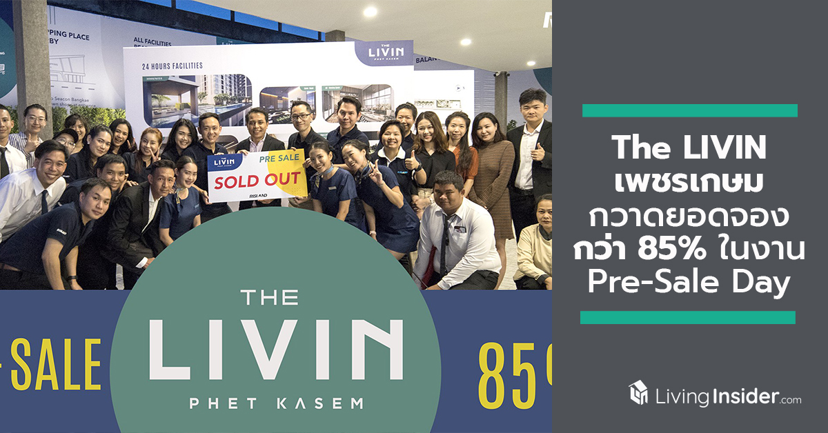 The LIVIN เพชรเกษม กวาดยอดจองกว่า 85% ในงาน Pre-Sale Day