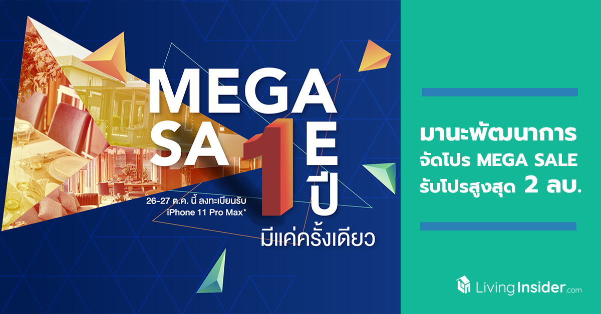 1 ปีมีครั้งเดียว! มานะพัฒนาการ จัดโปรคุ้มสุด ๆ แบบไม่เคยมีมาก่อน จองบ้านและคอนโดในงาน Mega Sale 26 – 27 ต.ค. นี้ ที่ สนง.ขายโครงการ รับโปรสูงสุด 2 ลบ. ลงทะเบียนร่วมงานผ่านเว็บไซต์ลุ้นรับ iPhone 11 Pro Max