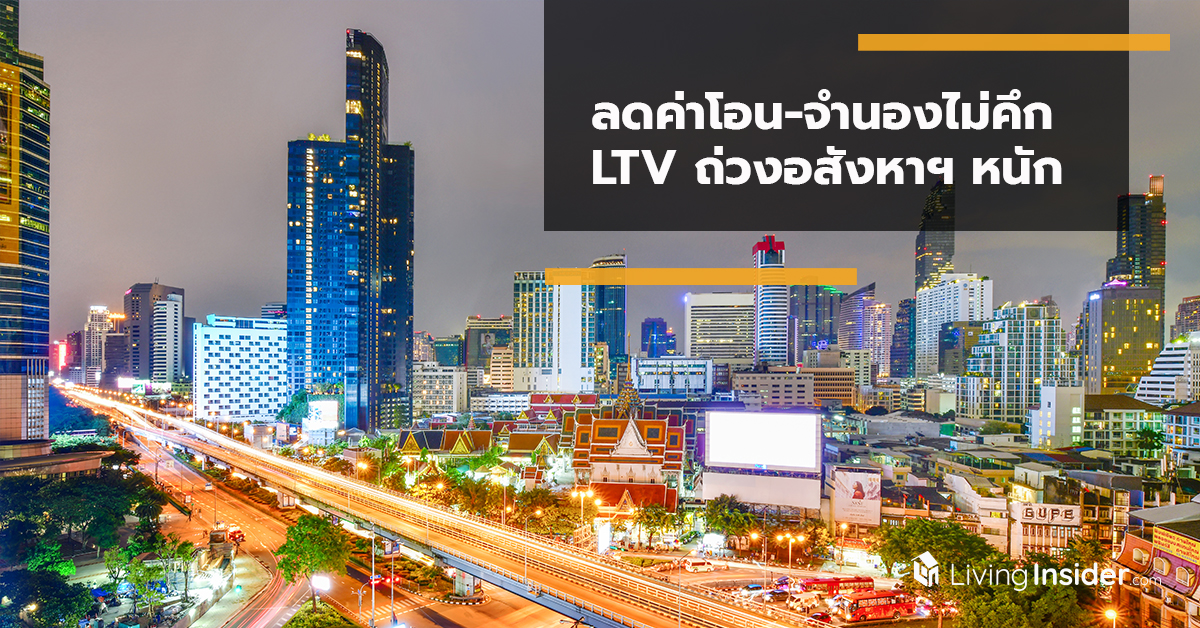 ลดค่าโอน-จำนองไม่คึก LTV ถ่วงอสังหาฯ หนัก