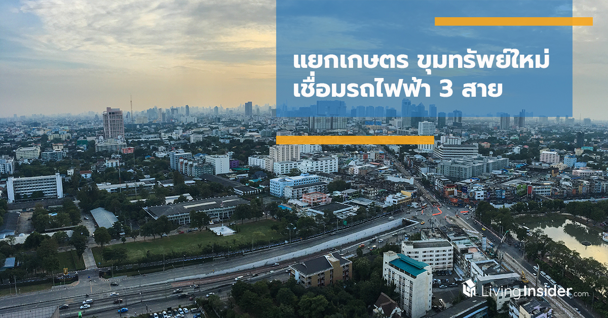 แยกเกษตร ขุมทรัพย์ใหม่ เชื่อมรถไฟฟ้า 3 สาย