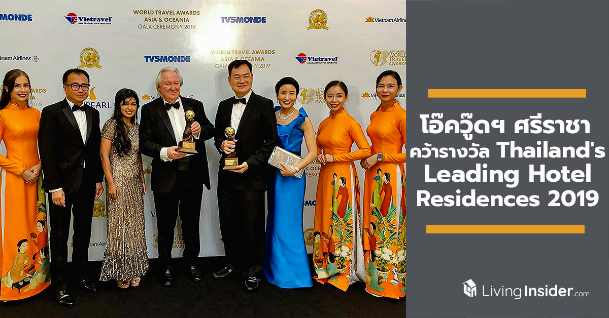 โอ๊ควู๊ดฯ ศรีราชา คว้ารางวัล Thailand's Leading Hotel Residences 2019