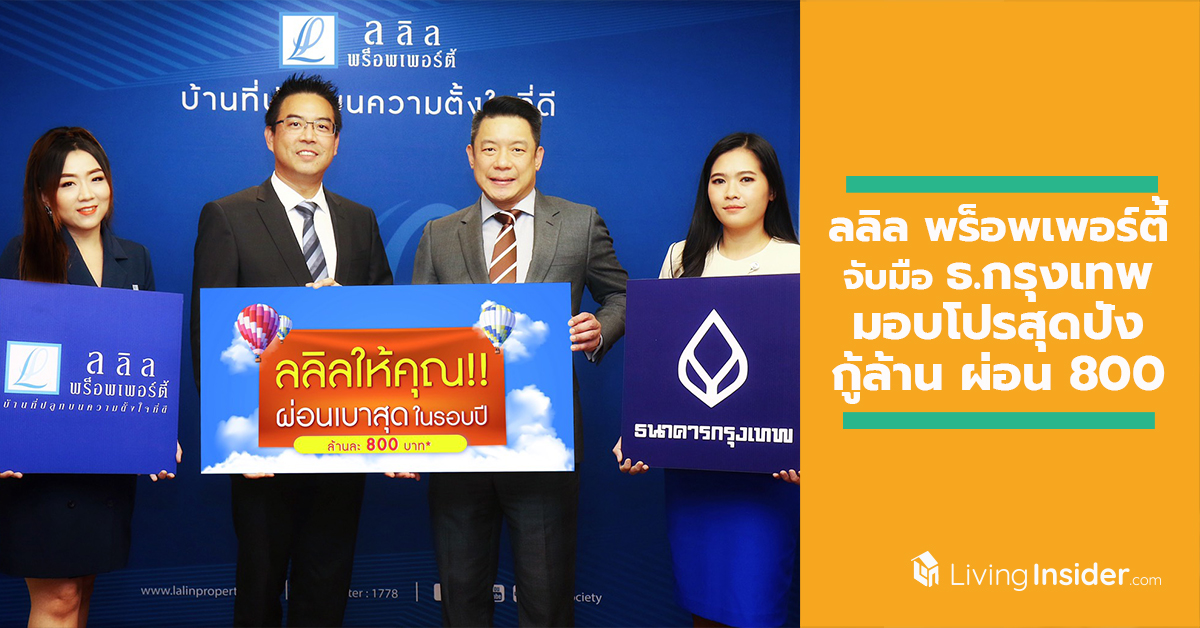 ลลิล พร็อพเพอร์ตี้ จับมือ ธ.กรุงเทพ มอบโปรสุดปัง ซื้อบ้านผ่อนเบาสุดในรอบปี กู้ล้าน ผ่อน 800