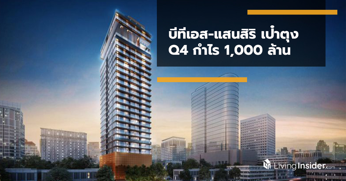 บีทีเอส-แสนสิริเป๋าตุง Q4 กำไร 1,000 ล้าน