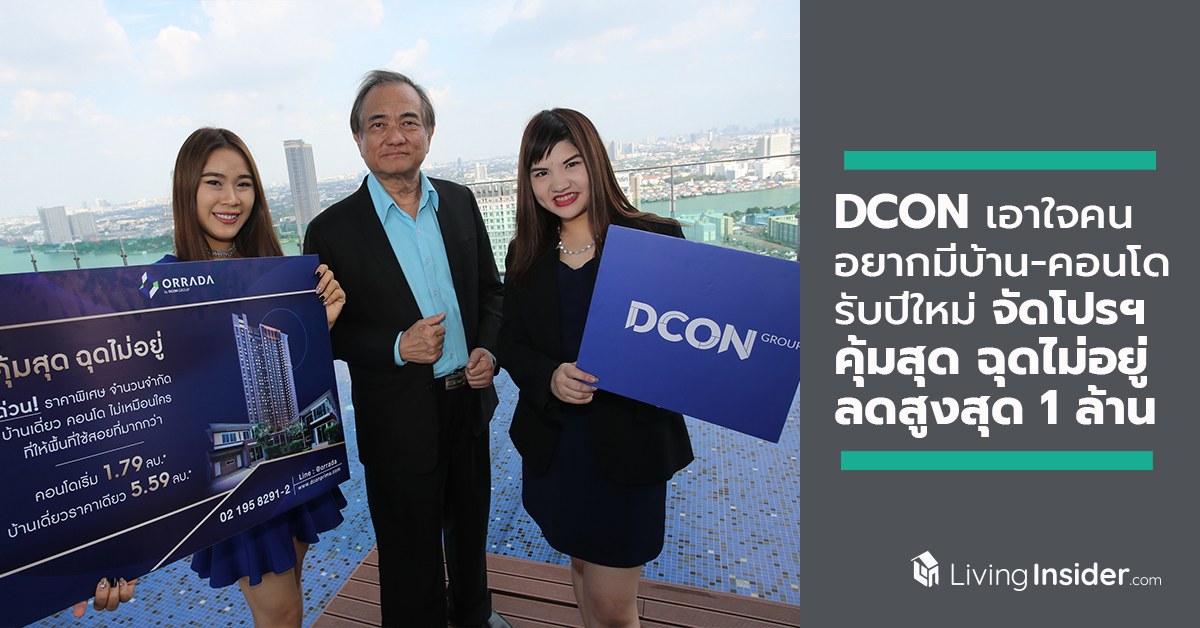 DCON เอาใจคนอยากมีบ้าน-คอนโดรับปีใหม่ จัดโปรฯ คุ้มสุด ฉุดไม่อยู่ ลดสูงสุด 1 ล้าน