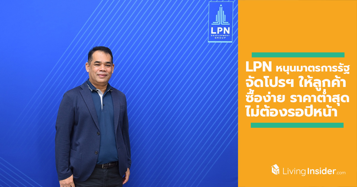 LPN หนุนมาตรการรัฐ ผลักดันยอดโอน พร้อมจัดโปรโมชั่นให้ลูกค้าซื้อง่าย ราคาต่ำสุด ไม่ต้องรอปีหน้า