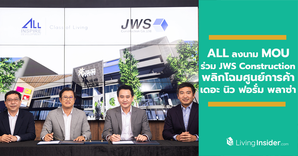 ALL ลงนาม MOU ร่วม JWS Construction รีโนเวทพลิกโฉมศูนย์การค้า เดอะ นิว ฟอรั่ม พลาซ่า