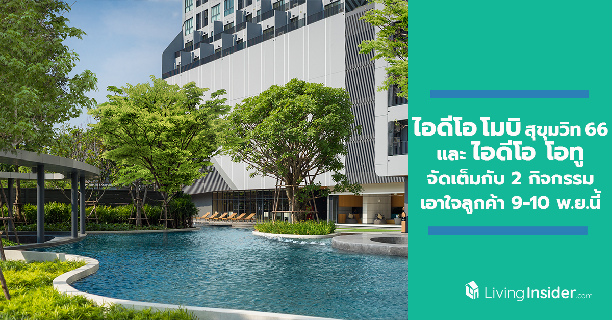 ไอดีโอ โมบิ สุขุมวิท 66 และ ไอดีโอ โอทู จัดเต็มกับ 2 กิจกรรมเอาใจลูกค้า ในวันที่ 9-10 พ.ย. นี้