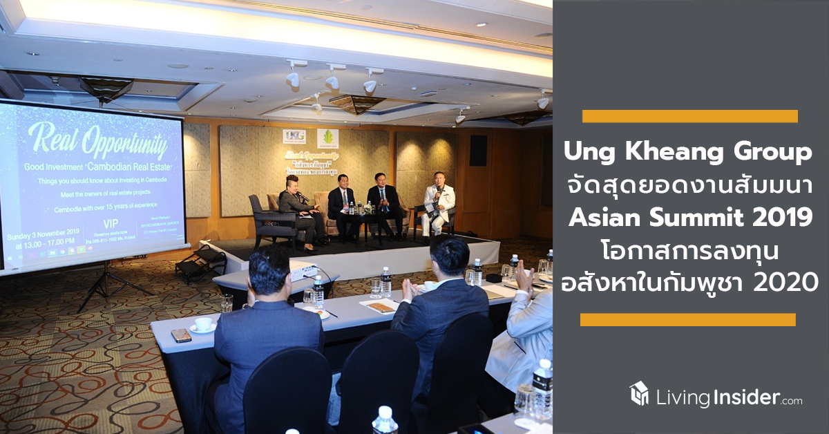 Ung Kheang Group จัดสุดยอดงานสัมมนาพิเศษ Asian Summit 2019 โอกาสการลงทุนอสังหาในกัมพูชา 2020