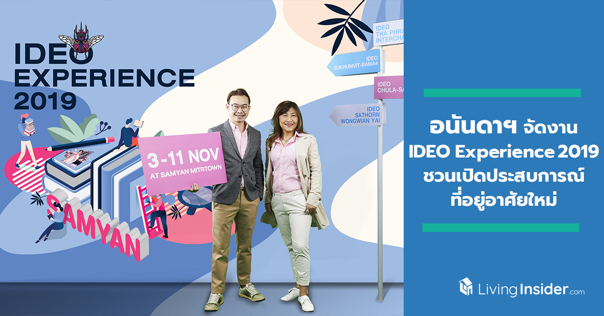 อนันดาฯ จัดงาน IDEO Experience 2019 ชวนคนเมืองเปิดประสบการณ์ที่อยู่อาศัยใหม่