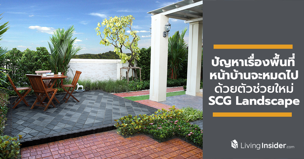 ปัญหาเรื่องพื้นที่หน้าบ้านจะหมดไป ด้วยตัวช่วยใหม่ SCG Landscape