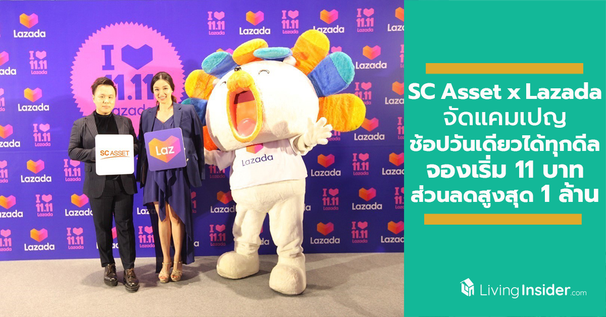 11 พ.ย. นี้ SC Asset x Lazada จัดแคมเปญ ช้อปวันเดียวได้ทุกดีล จองเริ่ม 11 บาท รับส่วนลดสูงสุด 1 ล้าน กับ คอนโด บ้านเดี่ยว ทาวน์โฮม 9 โครงการทำเลคุณภาพ