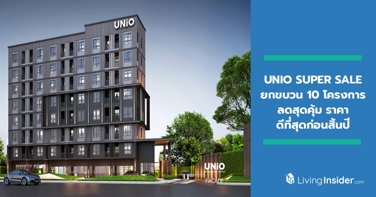 UNIO SUPER SALE ยกขบวน 10 โครงการ ลดสุดคุ้ม ราคาดีที่สุดก่อนสิ้นปี