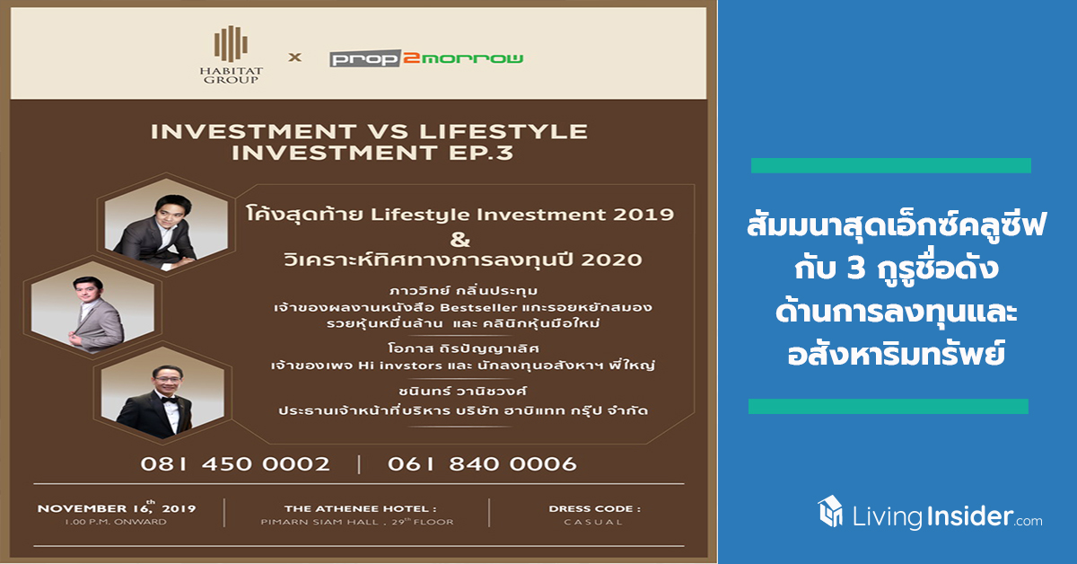 โค้งสุดท้ายกับ Lifestyle Investment 2019 และร่วมวิเคราะห์ทิศทางการลงทุนปี 2020 สัมมนาสุดเอ็กซ์คลูซีฟกับ 3 กูรูชื่อดังด้านการลงทุนและอสังหาริมทรัพย์ของไทย