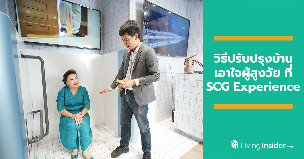 วิธีปรับปรุงบ้าน เอาใจผู้สูงวัยที่เรารัก ที่ SCG Experience