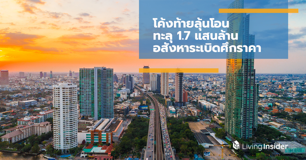 โค้งท้ายลุ้นโอนทะลุ 1.7 แสนล้าน อสังหาระเบิดศึกราคา