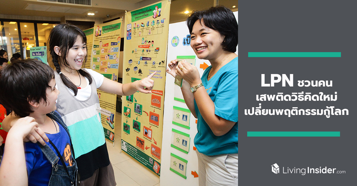 LPN ชวนคนเสพติดวิธีคิดใหม่ เปลี่ยนพฤติกรรมกู้โลก