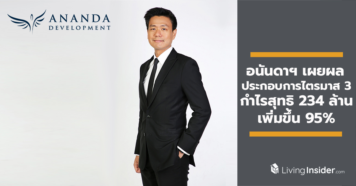 อนันดาฯ เผยผลประกอบการไตรมาส 3 ส่งสัญญาณฟื้นตัว กำไรสุทธิ 234 ล้านบาท เพิ่มขึ้น 95% จากไตรมาสก่อน ตั้งเป้ายอดโอนไตรมาส 4 สูงสุดของปี ลุยเปิด 4 โครงการไฮไลท์แห่งปี มูลค่ารวม 13,000 ล้านบาท