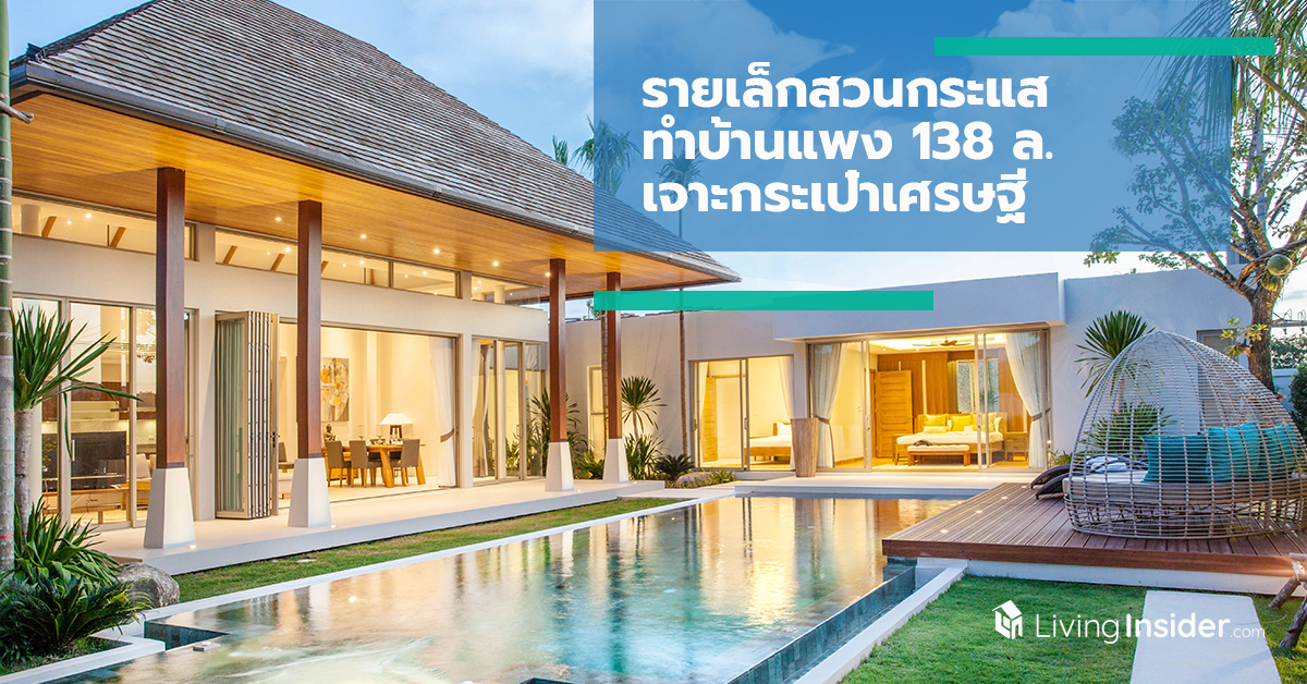 รายเล็กสวนกระแสทําบ้านแพง หลังละ 138 ล. เจาะกระเป๋าเศรษฐี