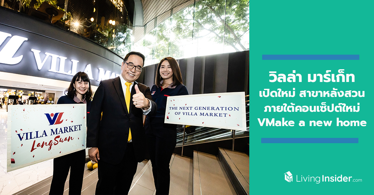 วิลล่า มาร์เก็ท เปิดใหม่ สาขาหลังสวน ภายใต้คอนเซ็ปต์ใหม่ VMake a new home พร้อมจัดกิจกรรมพิเศษ Passport Campaign ลุ้นรับรางวัล