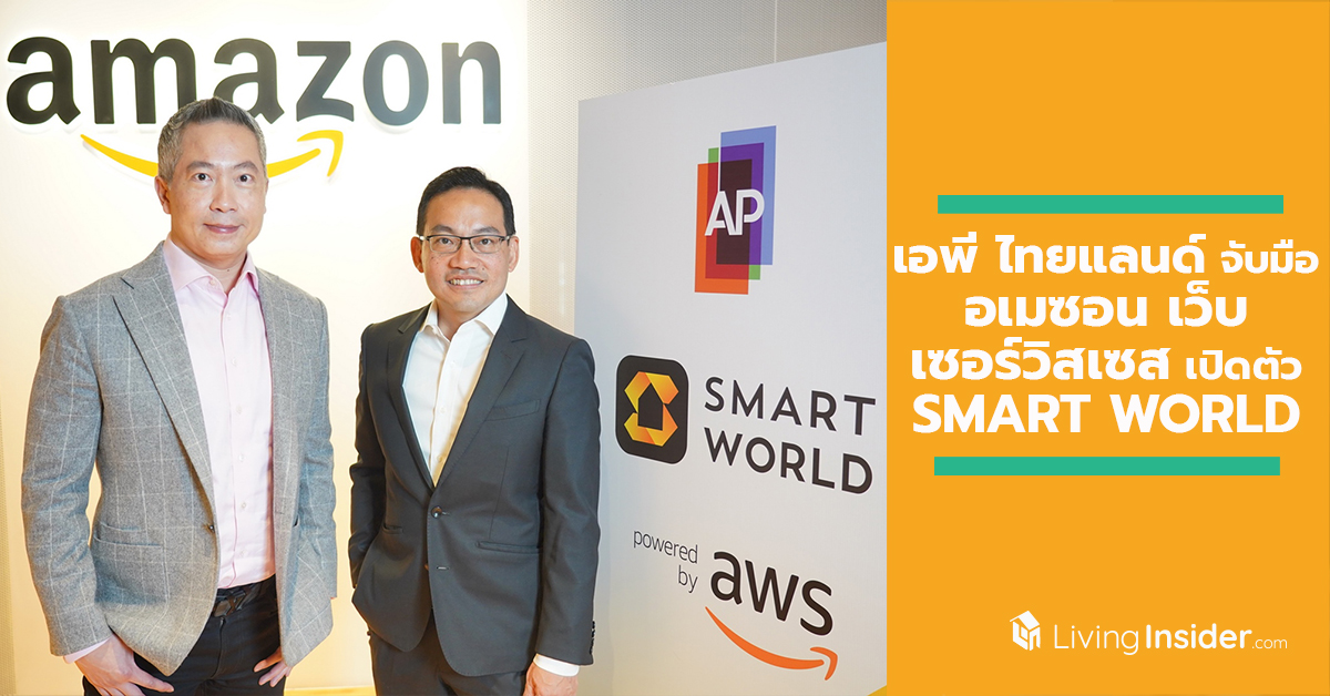 เอพี ไทยแลนด์ จับมือ อเมซอน เว็บ เซอร์วิสเซส เปิดตัว SMART WORLD แพลตฟอร์มดิจิตอลระดับโลก