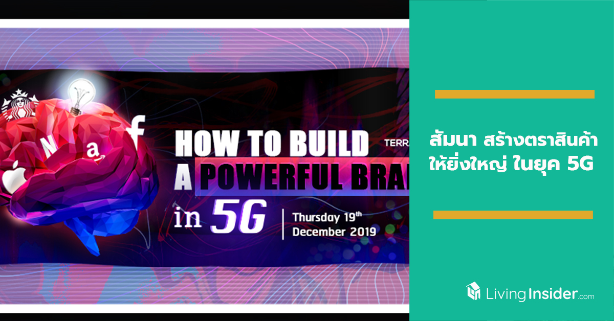 สัมนา “สร้างตราสินค้าให้ยิ่งใหญ่ในยุค 5G