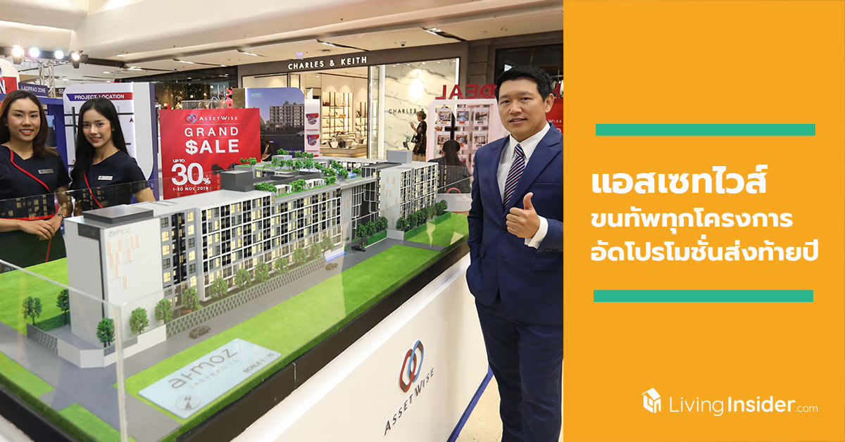 แอสเซทไวส์ ขนทัพทุกโครงการอัดโปรโมชั่นสุดแรงส่งท้ายปี กับงาน AssetWise GRAND SALE