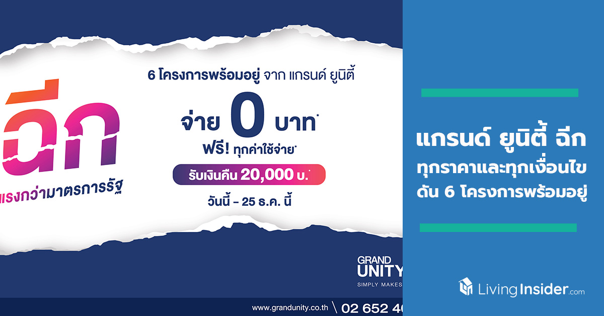 “แกรนด์ ยูนิตี้” ฉีก ทุกราคาและทุกเงื่อนไข แรงกว่ามาตรการรัฐ  ดัน 6 โครงการพร้อมอยู่ จ่าย 0 บาท*