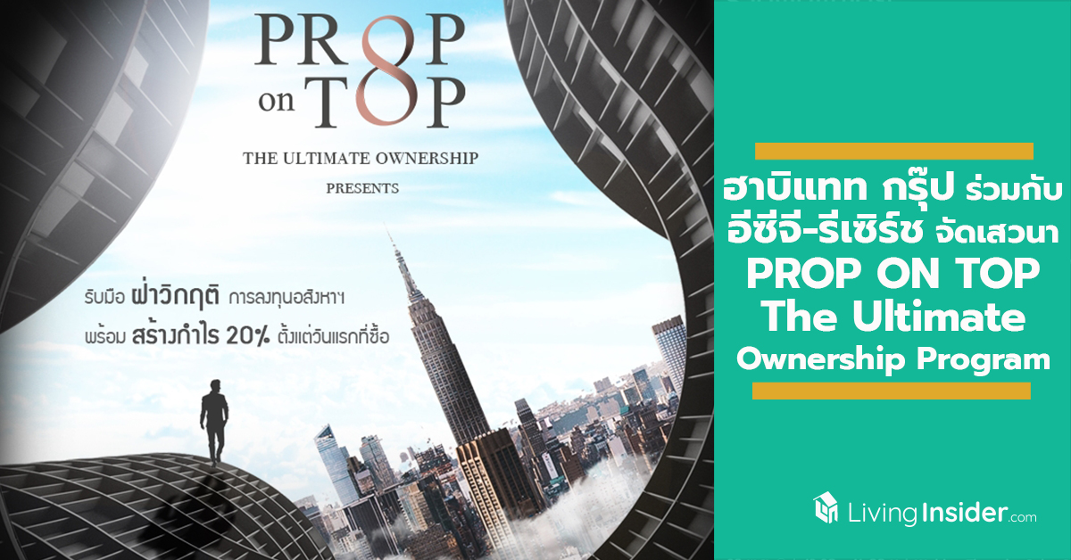 ‘ฮาบิแทท กรุ๊ป’ ร่วมกับ ‘อีซีจี-รีเซิร์ช’ จัดเสวนา “PROP ON TOP The Ultimate Ownership Program” ฝ่าวิกฤติการลงทุนด้านอสังหาฯ พร้อมสร้างกำไร 20% ทันทีที่ซื้อ กับกูรูชื่อดังด้านการลงทุนและอสังหาริมทรัพย์ของไทย