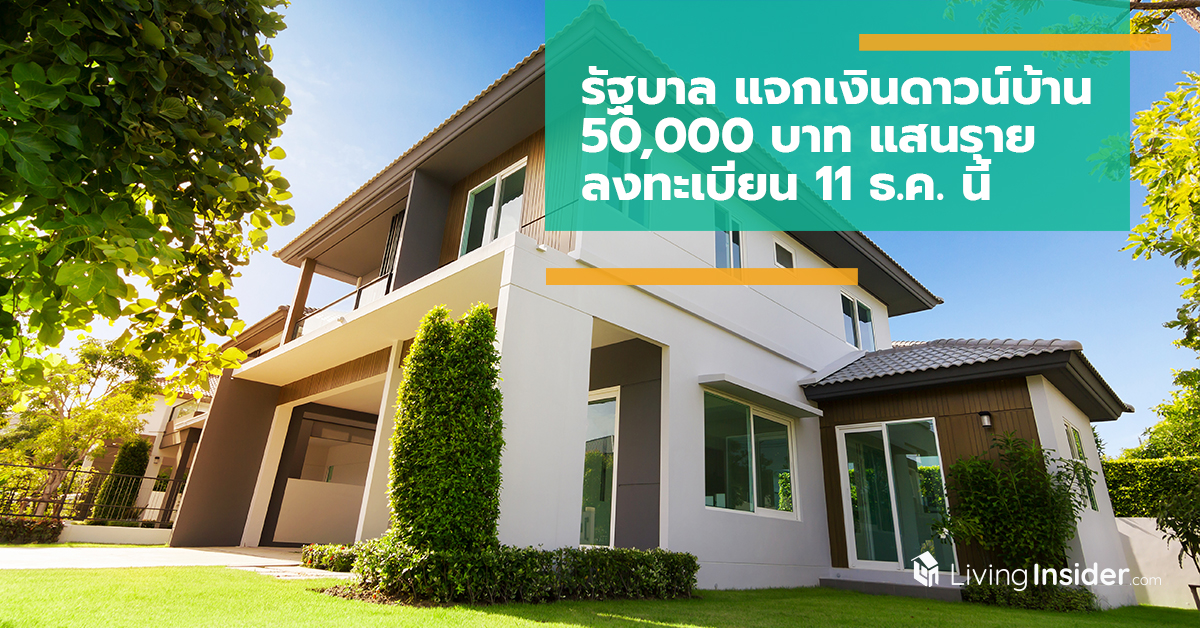 รัฐบาล แจกเงินดาวน์บ้าน 50,000 บาท แสนราย ลงทะเบียน 11 ธ.ค. นี้