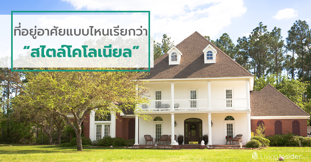 ที่อยู่อาศัยแบบไหนเรียกว่า “สไตล์โคโลเนียล”  (Colonial Style)