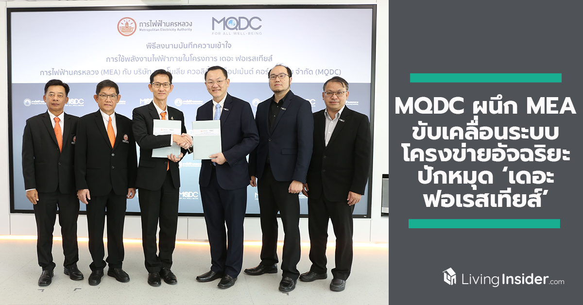 MQDC ผนึก MEA ขับเคลื่อนระบบโครงข่ายอัจฉริยะ (MEA Smart Grid) ยกระดับสาธารณูปโภคของประเทศ ปักหมุด ‘เดอะ ฟอเรสเทียส์’ เป็นโครงการต้นแบบรายแรกในประเทศไทย