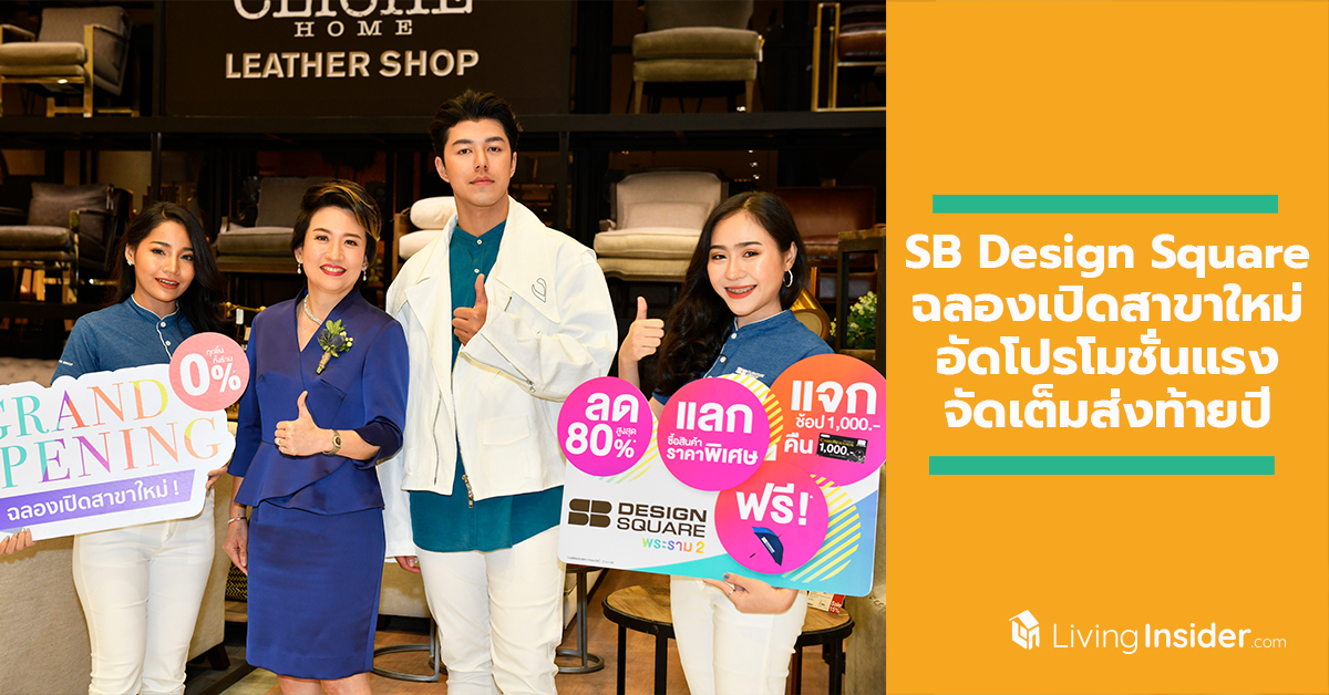 SB Design Square เปิดสาขาใหม่ ใหญ่สุดในย่านพระราม 2 สวย ง่าย ตรงใจทุกเรื่องแต่งบ้าน ฉลองเปิดตัวอัดโปรโมชั่นแรงจัดเต็มส่งท้ายปี