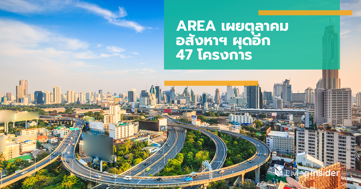 AREA เผยตุลาคม อสังหาฯ ผุดอีก 47 โครงการ