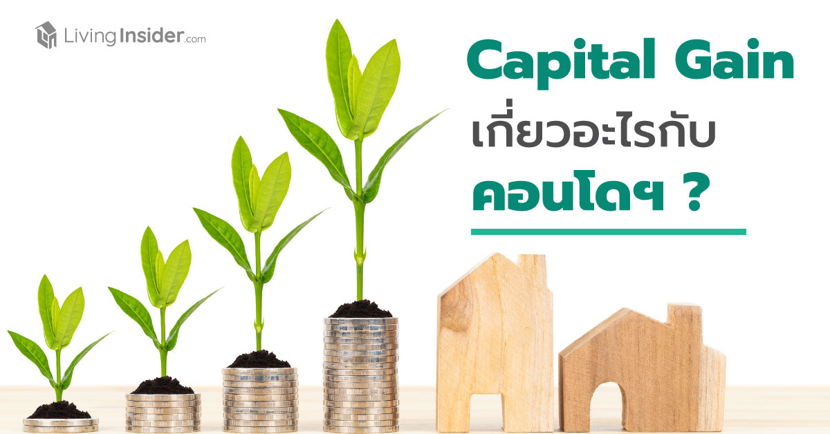 Capital Gain เกี่ยวอะไรกับคอนโด?