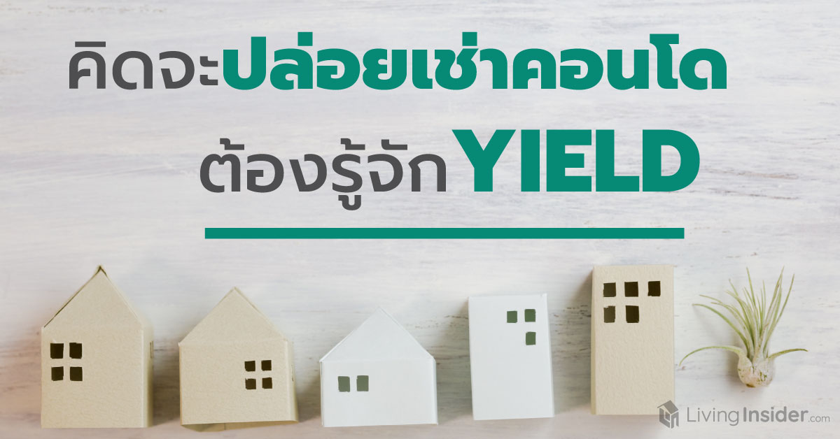 จะปล่อยเช่าคอนโดฯ ต้องรู้จัก Yield