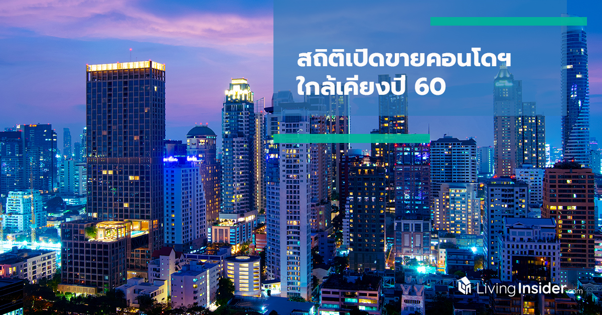 สถิติเปิดขายคอนโดฯ ใกล้เคียงปี 60