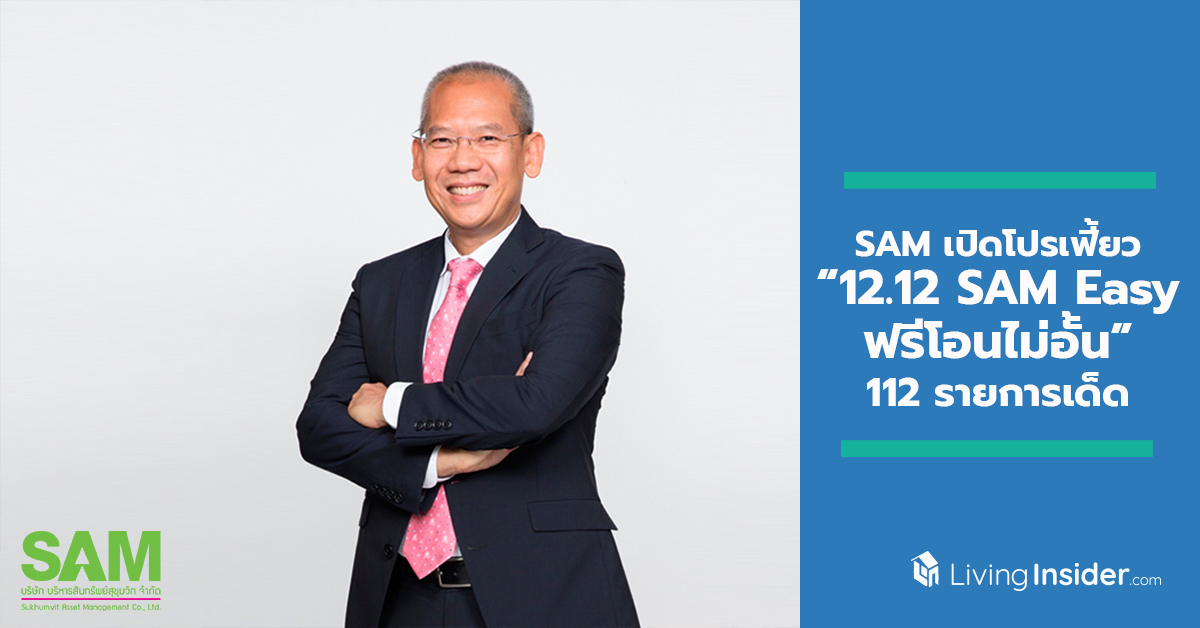 SAM เปิดโปรสุดเฟี้ยว “12.12 SAM Easy ฟรีโอนไม่อั้น” ดึงลูกค้าลงทุนทรัพย์ดี ๆ ฟรีโอนไม่อั้น 112 รายการเด็ด แค่ 12 วันเท่านั้น