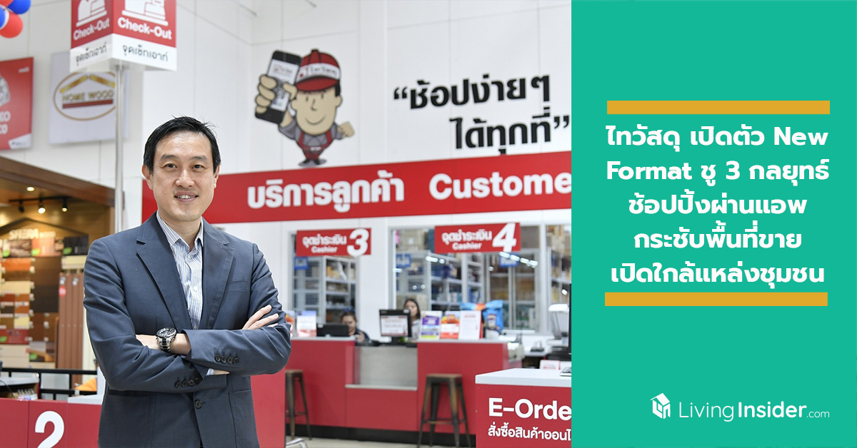 ไทวัสดุ ตอบรับกระแสดิจิทัลดิสรัปชั่น เปิดตัว New Format ชู 3 กลยุทธ์ ช้อปปิ้งผ่าน “อีซี่ ช้อปปิ้ง แอพ” กระชับพื้นที่ขาย เปิดใกล้แหล่งชุมชน ตอบรับวิถีนักช้อป ทีมช่าง และโฮมยูส ที่ต้องการความสะดวกสบาย