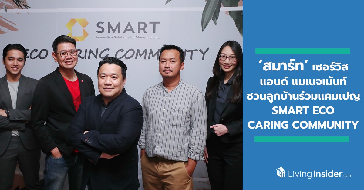 ‘สมาร์ท’ เซอร์วิส แอนด์ แมเนจเม้นท์ ชวนลูกบ้านร่วมเป็นส่วนหนึ่งในแคมเปญ ‘SMART ECO CARING COMMUNITY’ เดินหน้าปฏิวัติเมือง สู่การเป็นมหานครใส่ใจสิ่งแวดล้อม