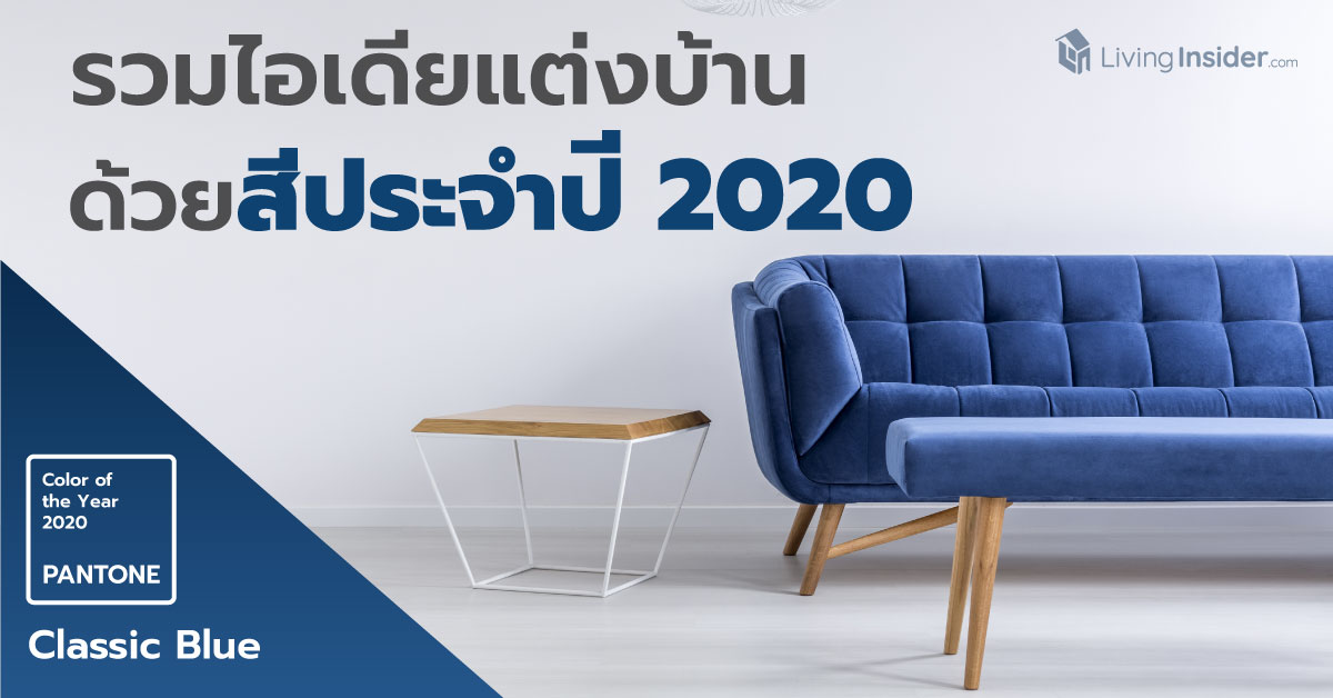 ไอเดียแต่งบ้านด้วยสี Classic Blue สี Pantone ประจำปี 2020