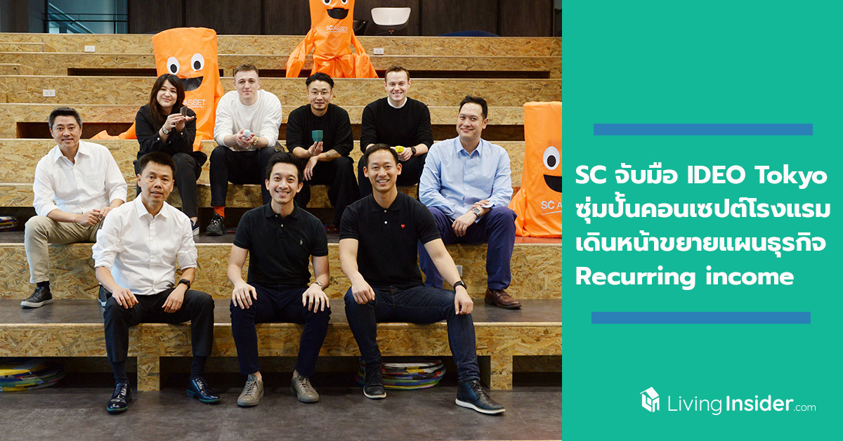 SC จับมือ IDEO Tokyo ซุ่มปั้นคอนเซปต์โรงแรม เดินหน้าขยายแผนธุรกิจ Recurring income เล็งเปิดแห่งแรกปี 2563