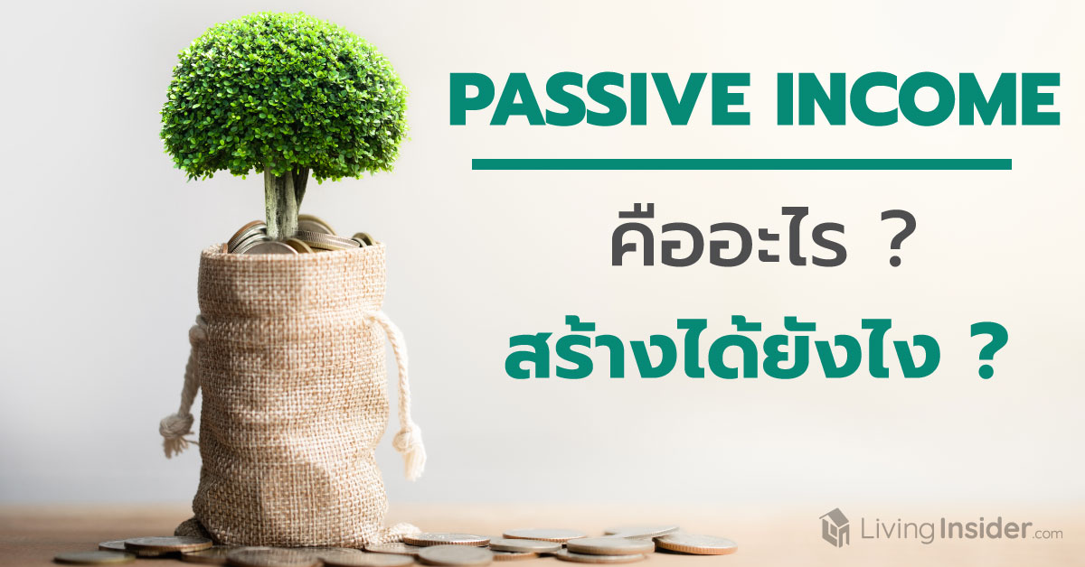 Passive Income คืออะไร สร้างได้ยังไง ?