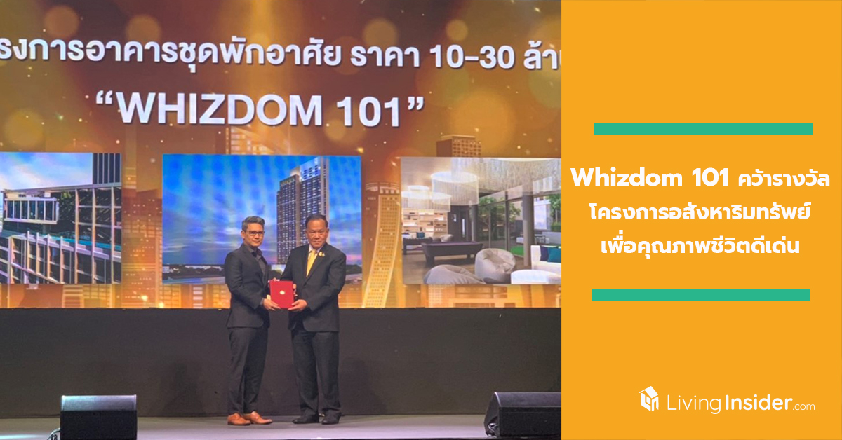 MQDC ส่ง Whizdom 101 คว้ารางวัล  “โครงการอสังหาริมทรัพย์เพื่อคุณภาพชีวิตดีเด่น”  ในงาน ASA Real Estate Awards 2019