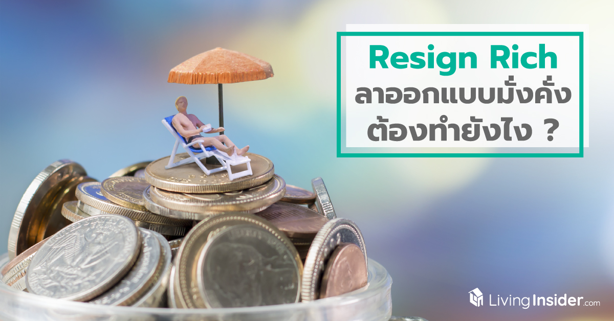 Resign Rich / ลาออกแบบมั่งคั่ง ต้องทำยังไง ?