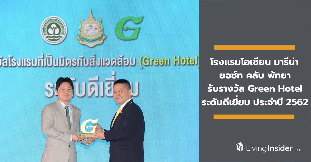 โรงแรมโอเชี่ยน มารีน่า ยอช์ท คลับ พัทยา รับรางวัล Green Hotel ระดับดีเยี่ยม ประจำปี 2562