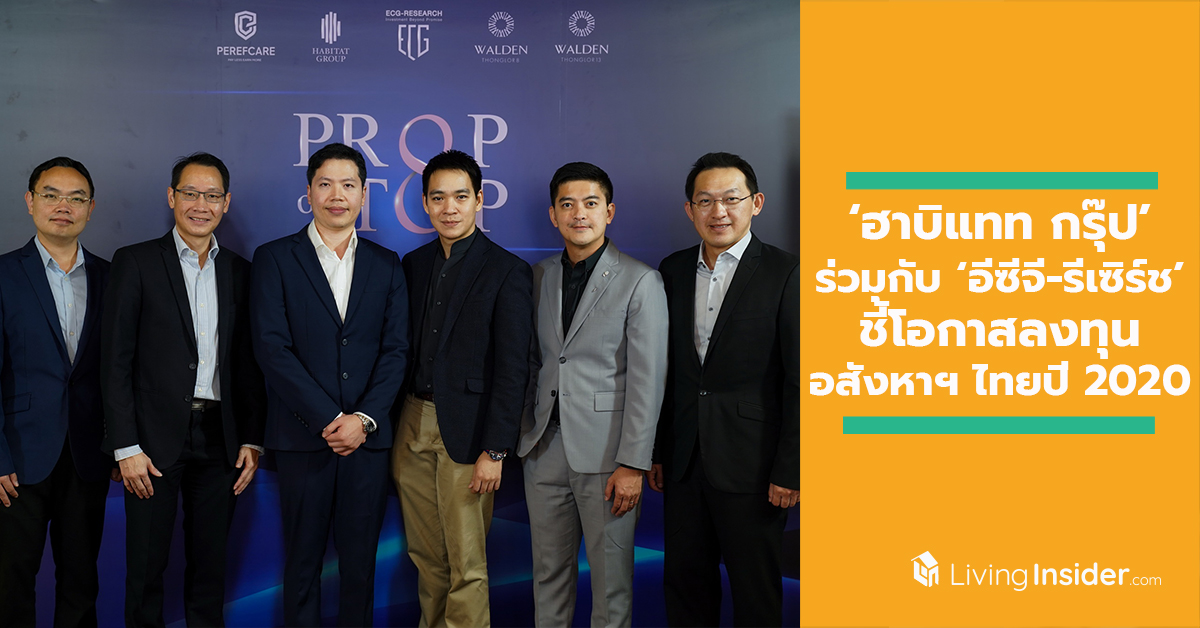 ‘ฮาบิแทท กรุ๊ป’ ร่วมกับ ‘อีซีจี-รีเซิร์ช’ ชี้โอกาสลงทุนอสังหาฯ ไทยปี 2020 ใน “PROP ON TOP The Ultimate Ownership”