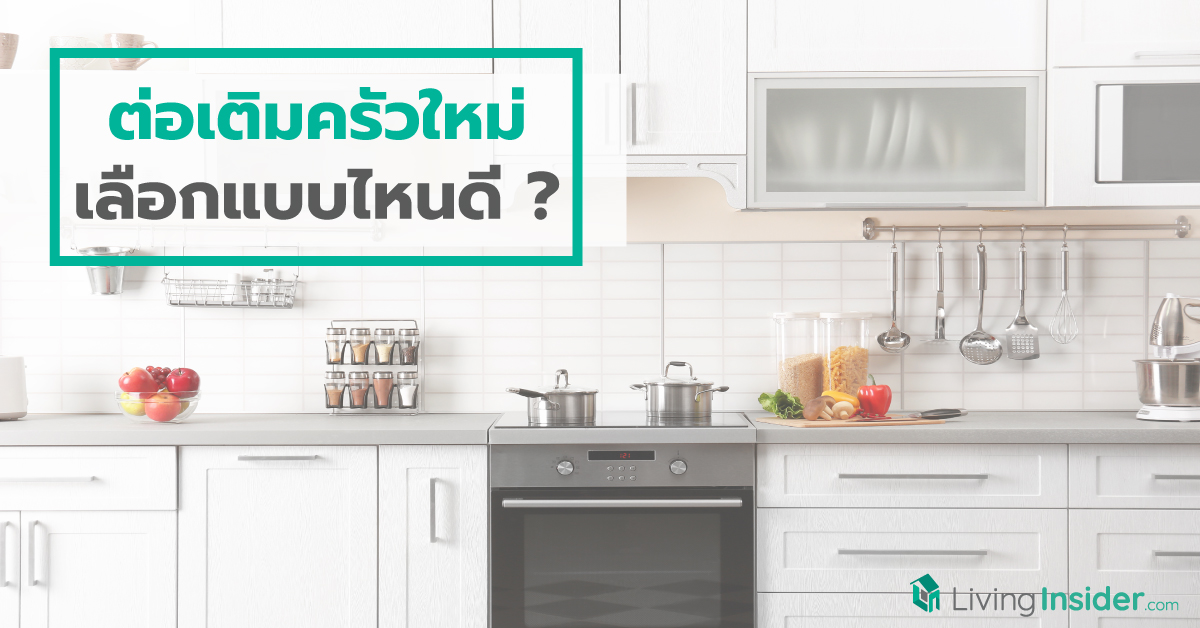 ต่อเติมครัวใหม่ เลือกแบบไหนดี ?