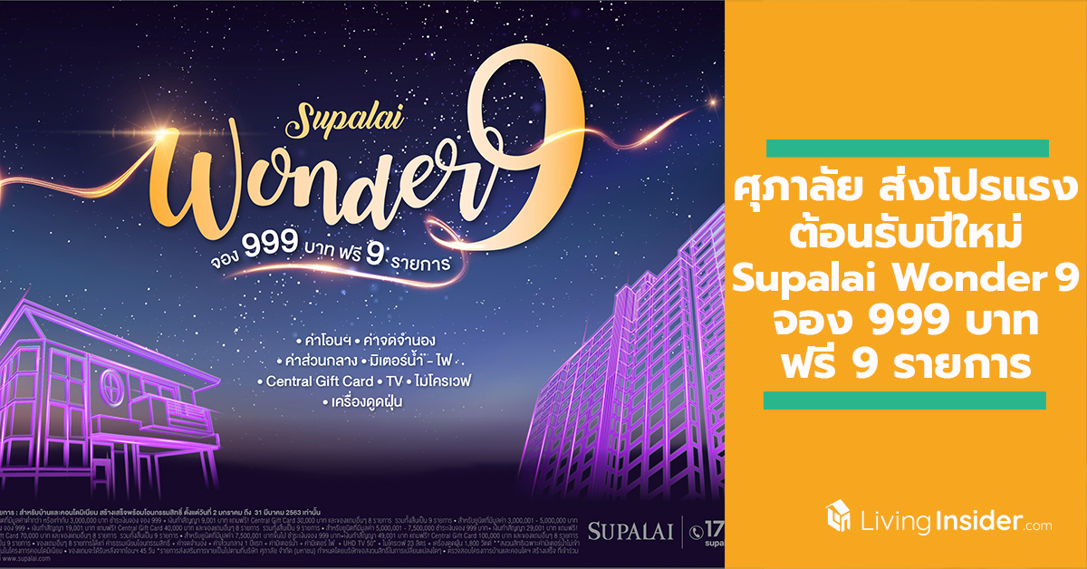 ศุภาลัย ส่งโปรฯ แรง ต้อนรับปีใหม่ ปี 2563 “Supalai Wonder 9 จอง 999 บาท ฟรี 9 รายการ”