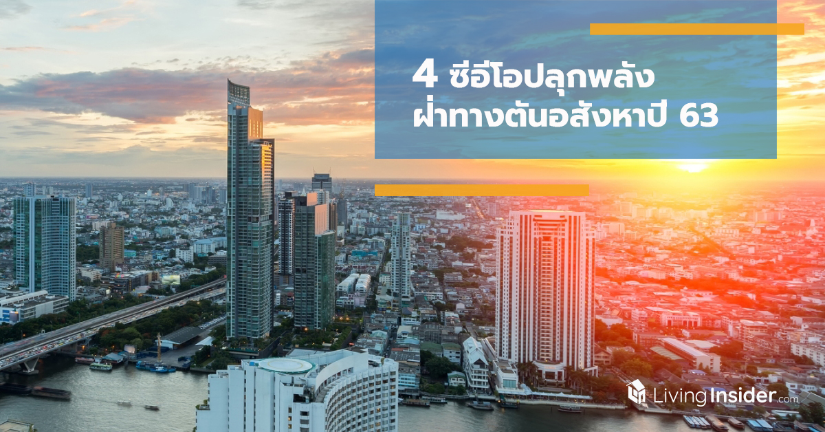 4 ซีอีโอปลุกพลัง ฝ่าทางตันอสังหาปี 63